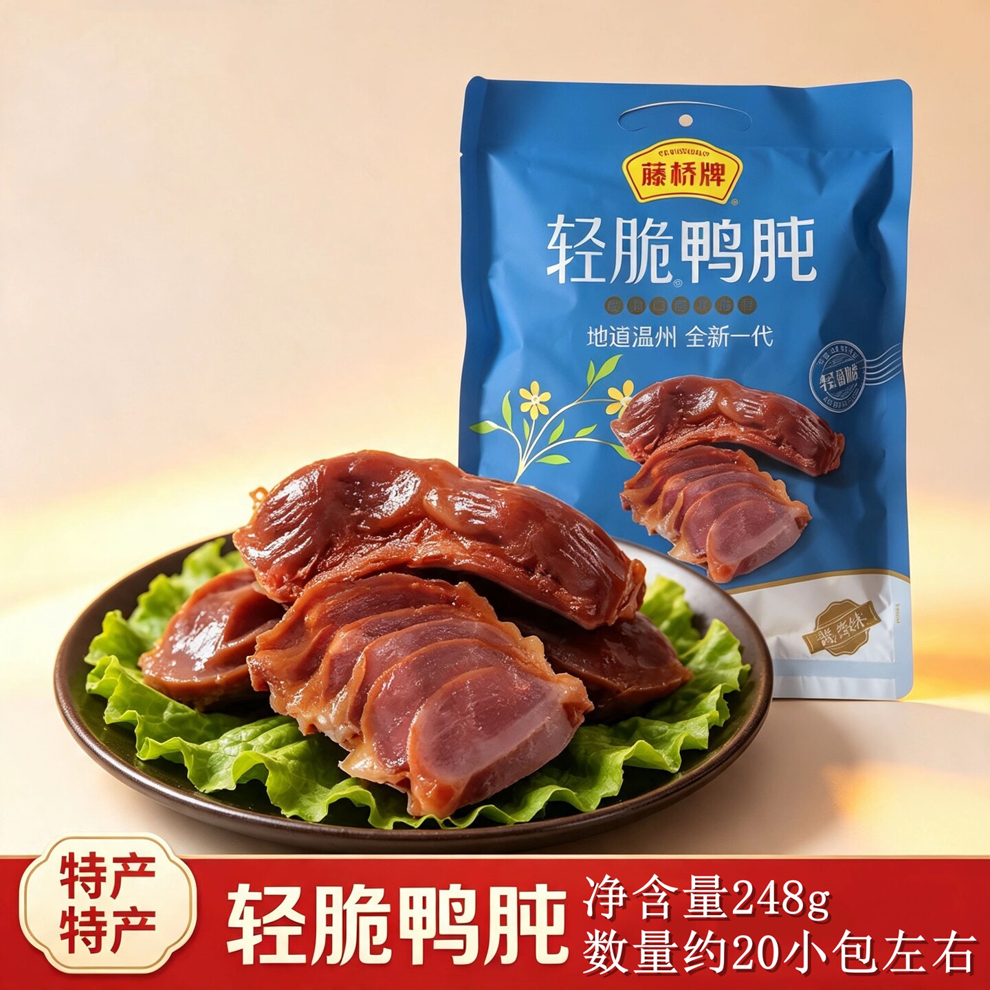 藤桥牌鸭肫香糯鸭胗温州特产小吃卤味特色无骨追剧休闲零食248g