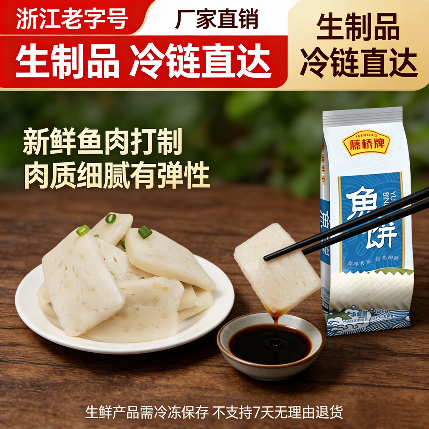 藤桥牌鱼饼温州餐桌美食冷盘图片