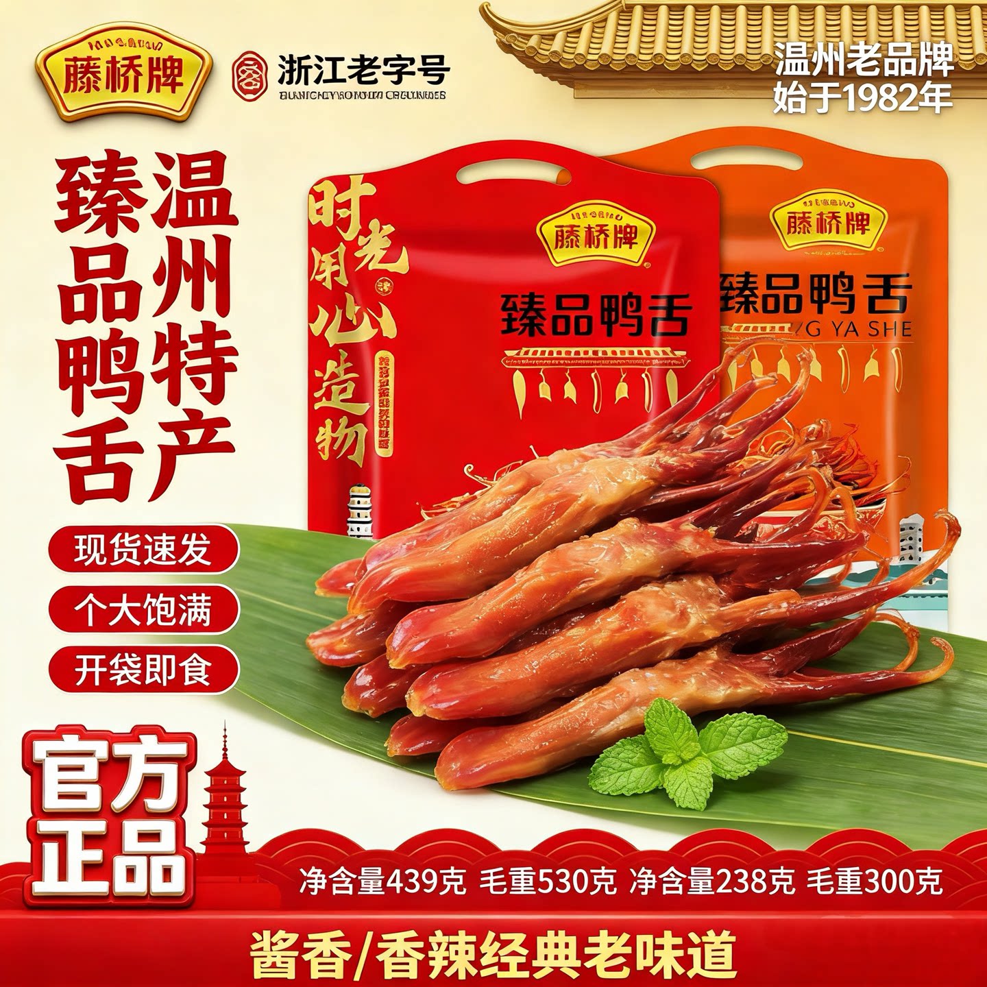 藤桥牌鸭舌头香辣味酱香味浙江温州特产年货礼酱鸭舌休闲小吃零食