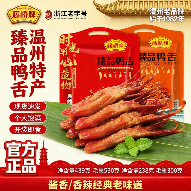 温州特产藤桥牌鸭舌238g即食零食小吃网红休闲食品酱香味麻辣卤味