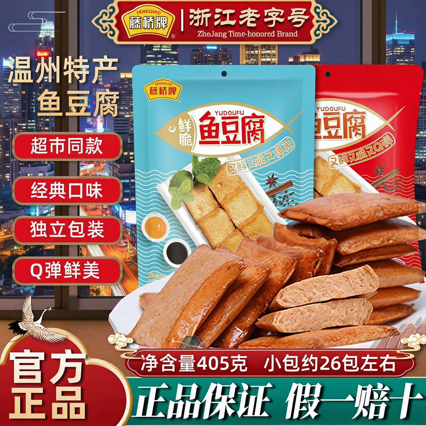 藤桥牌鱼豆腐405克温州特色风味零食休闲小吃五香味办公深夜充饥