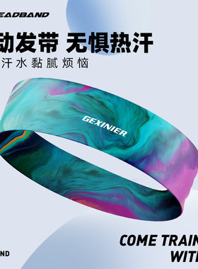 运动发带男女夏季吸汗带止汗头带