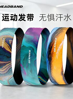 止汗头带男女夏季运动发带头巾
