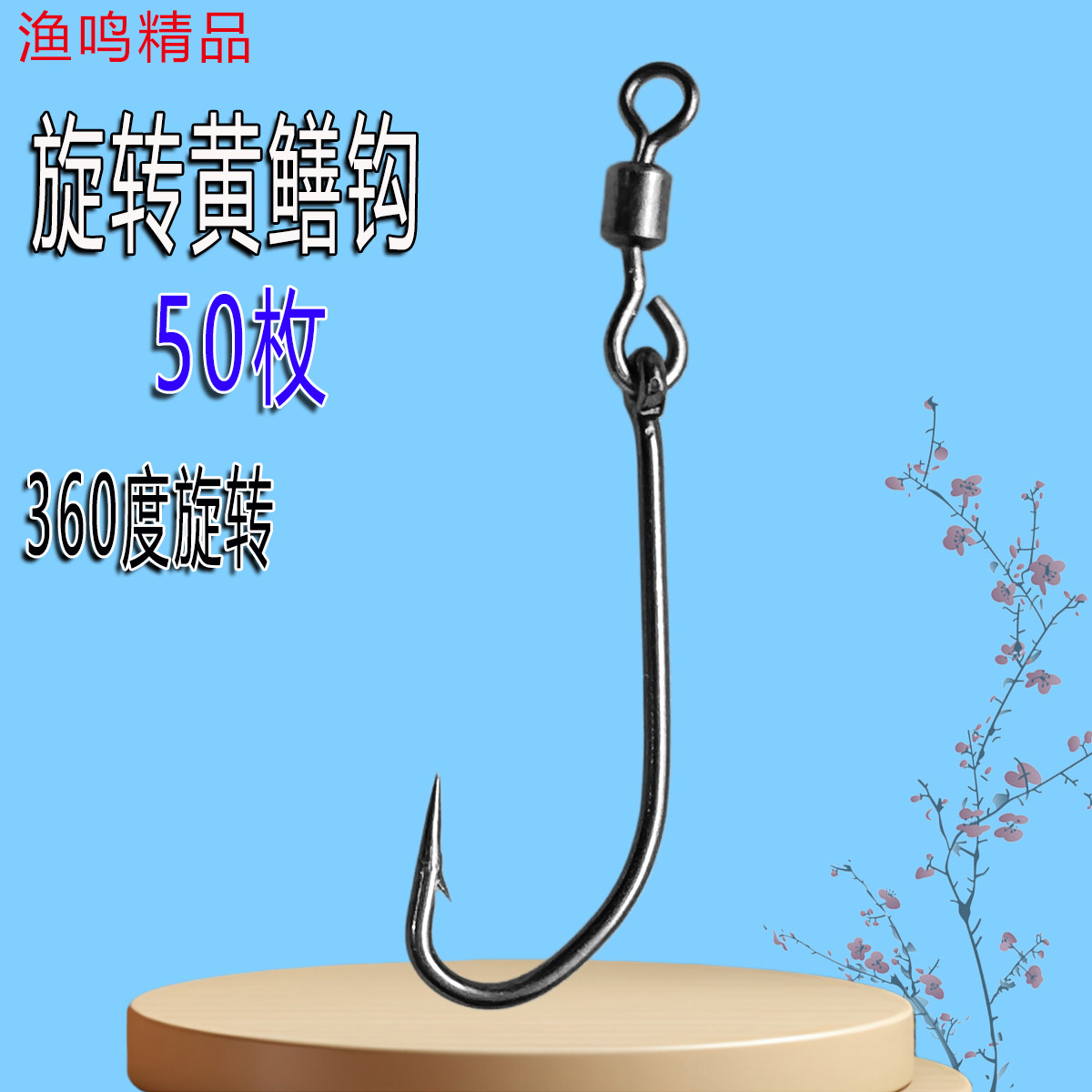 旋转黄鳝钩懒人钩弧形钩大物黄鳝鱼360度旋转8字环不缠线放地插钩图片