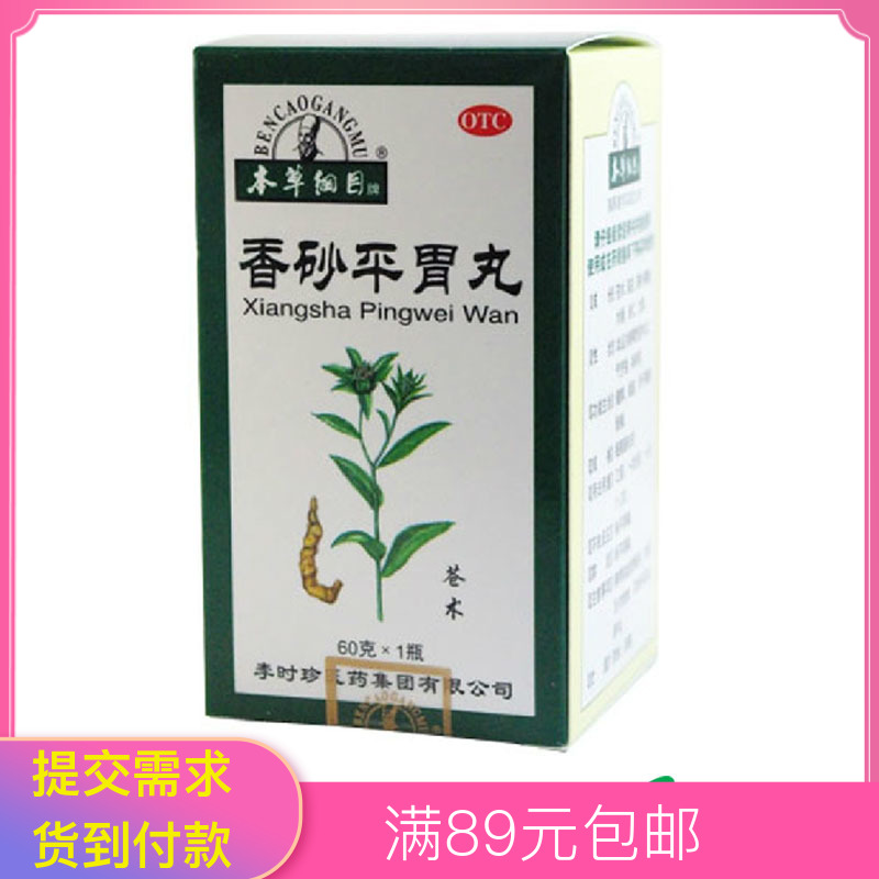 5盒省】李时珍香砂平胃丸60g健脾燥湿胃脘胀痛养胃药店正品天猫