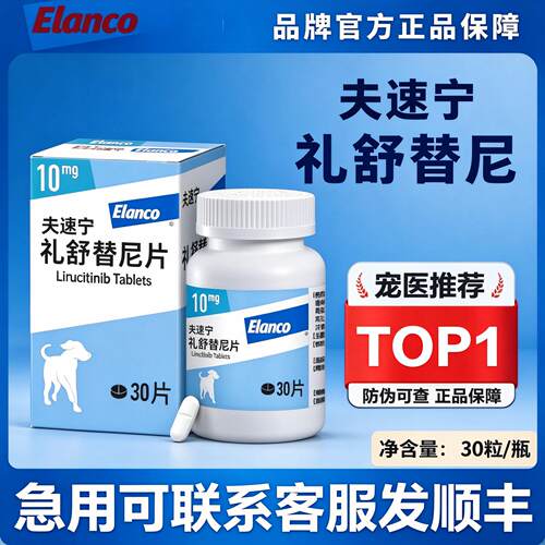 礼蓝夫速宁狗狗用礼舒替尼片10mg