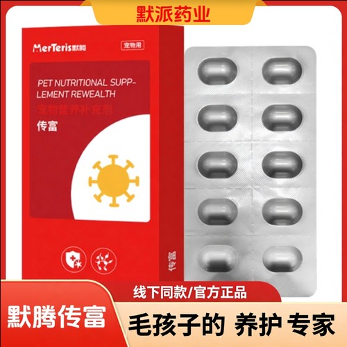 默腾传富猫传腹营养口服抑制