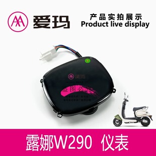 爱玛电动车露娜W290原装仪表总成码表时速电量公里数显示屏幕