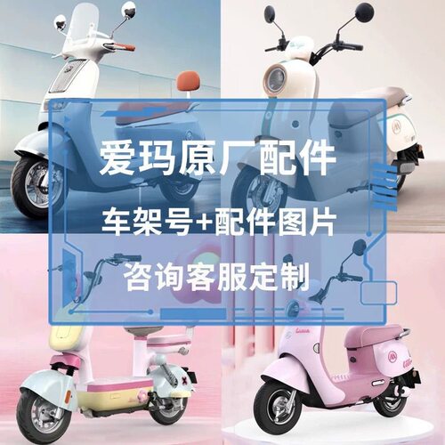 爱玛电动车原厂整车配件露娜小金豆元宇宙糖豆哆乐 墩墩爱朵爱盒