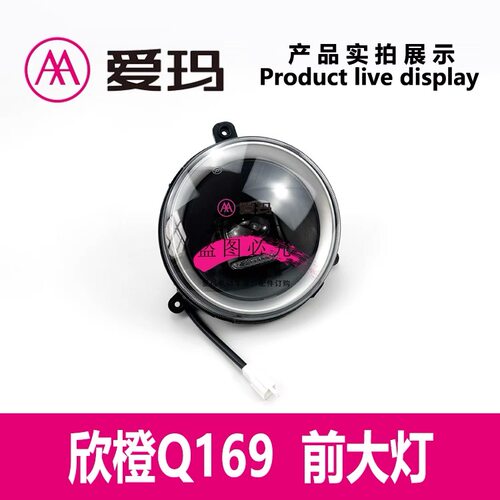 爱玛电动车欣橙Q169前大灯总成12VLED负控前位灯电瓶车原装正品灯