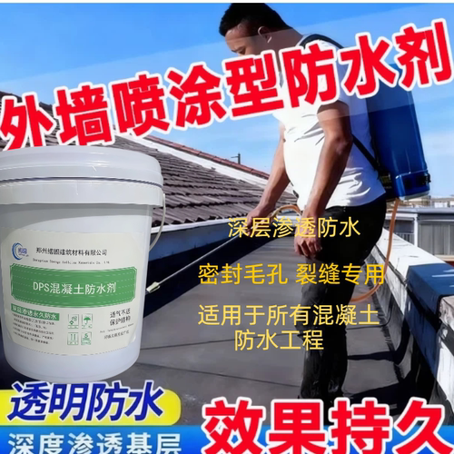 DPS永凝液防水防潮混凝土适用