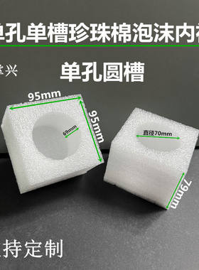 单孔圆孔圆槽珍珠棉泡沫小内衬托盘防震缓冲方孔方槽泡棉小盒子