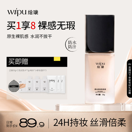 wipu粉底液遮瑕持久不脱妆正品哑光原生裸肌奶油敏肌适用轻薄贴肤