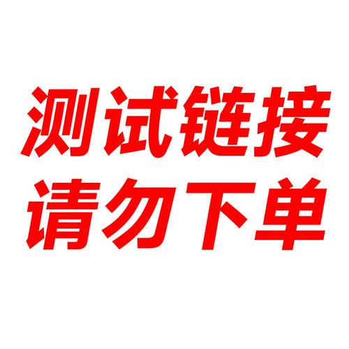 （外线）测试链接 请勿下单
