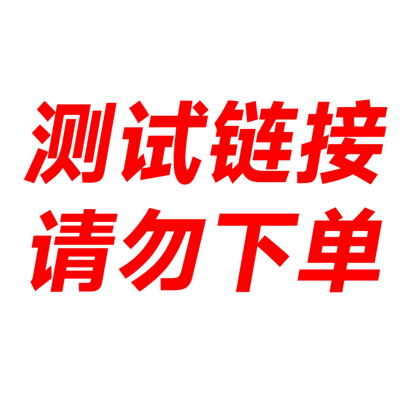 （前台）测试链接 请勿下单