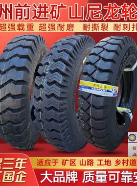 原厂正品贵州前进矿山尼龙轮胎6.006.507.007.508.25-16-15-14-13