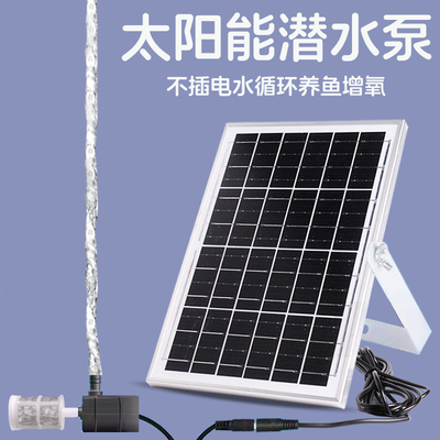 太阳能养鱼水循环增氧抽水潜水泵