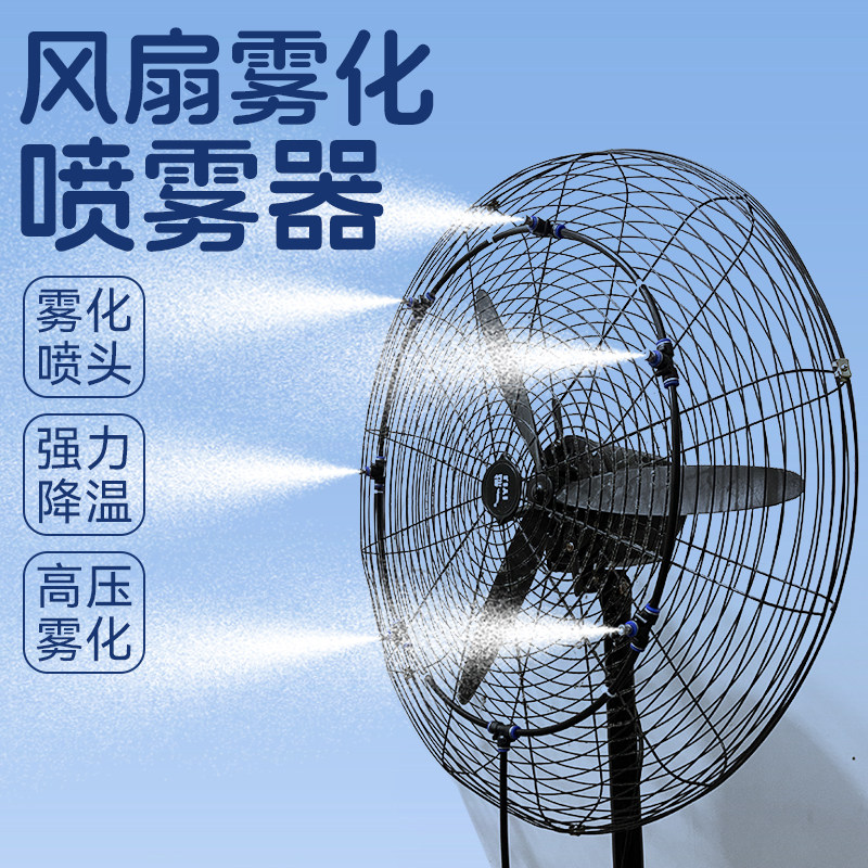 风扇雾化喷雾器工业降温神器喷水雾设备风机加装改装水泵喷雾喷头
