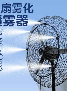风扇加装雾化喷雾器喷雾降温神器