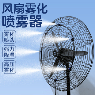 风扇雾化喷雾器工业降温神器喷水雾设备风机加装改装水泵喷雾喷头