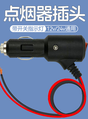 点烟器插头取电公头外接电源线