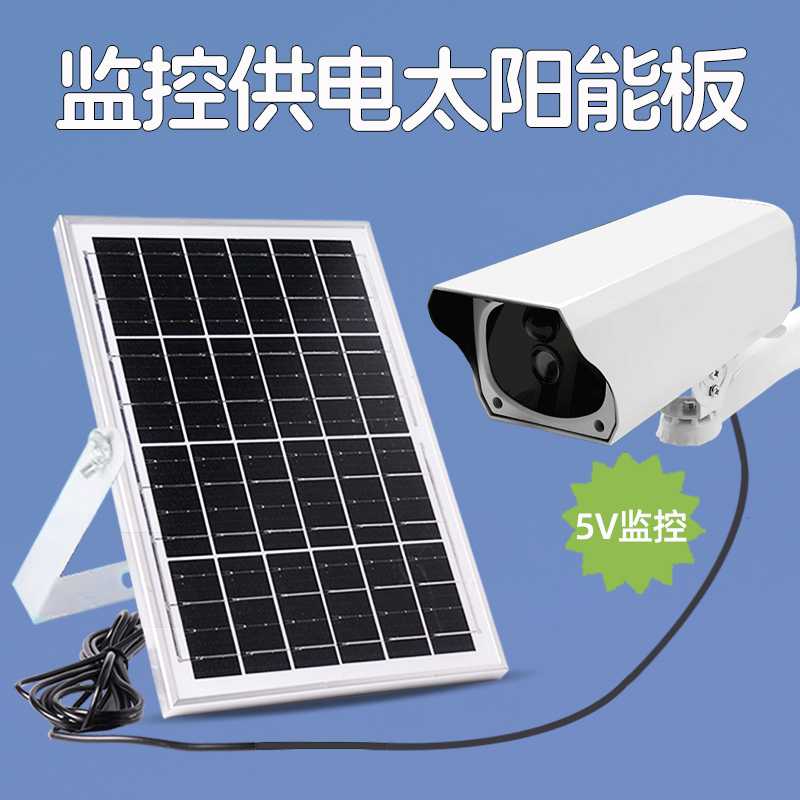 5v监控专用太阳能板摄像头供电