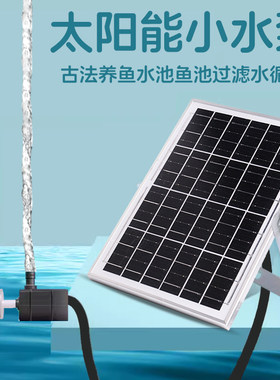 太阳能古法养鱼水循环过滤小水泵