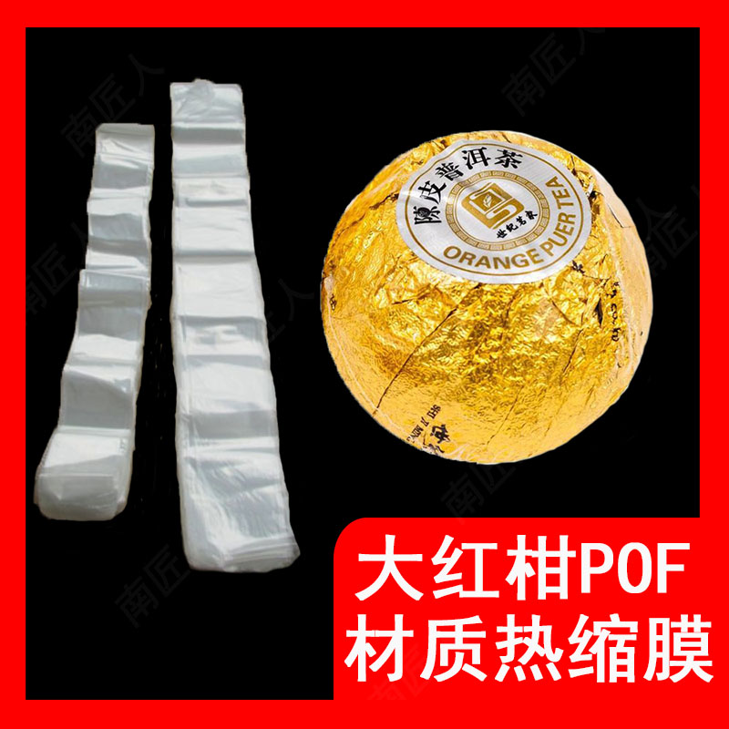 热缩膜包装龙珠小青柑透明无味食品级长条形柑普软材质收纳热缩袋