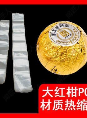 小青柑龙珠大红柑柑普POF热缩膜
