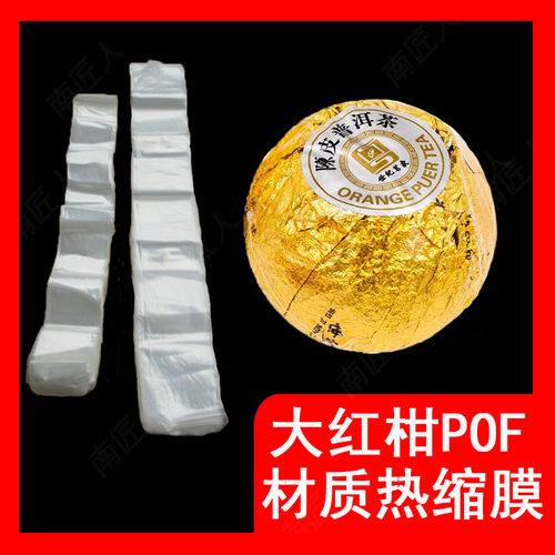 小青柑龙珠大红柑玫瑰陈皮热缩膜