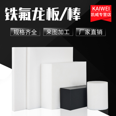 进口铁氟龙板聚四氟乙烯板白色四氟棒PTFE棒耐高温不粘胶板黑色