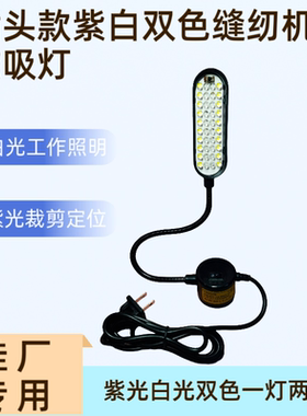 LED紫光白光双色缝纫机灯工作灯工业照明灯平车灯吸铁车衣灯台灯