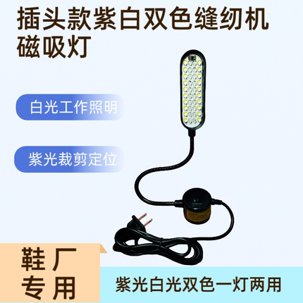 LED紫光白光双色缝纫机灯工作灯工业照明灯平车灯吸铁车衣灯台灯