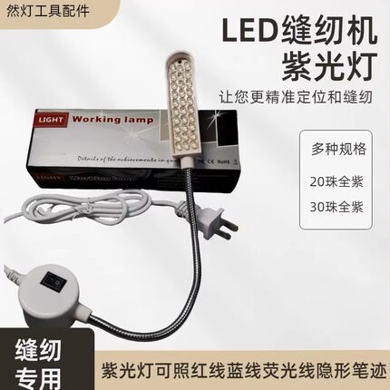 高级LED缝纫机紫光灯20/30灯珠磁铁工作灯可照红线蓝线荧光线