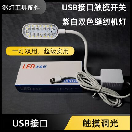 USB接口紫光白光双色缝纫机磁吸灯LED照明灯多档触摸调节硅胶软管