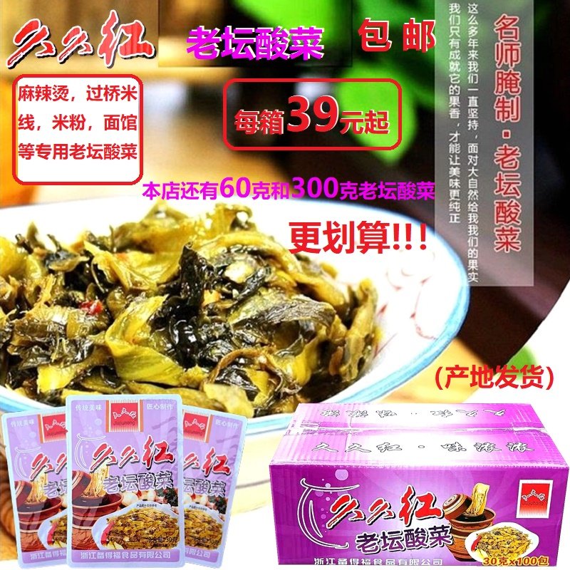 老坛酸菜  久久红老坛酸菜30克X100包/箱包邮老坛酸菜包酸菜煮鱼,水产肉类/新鲜蔬果/熟食,腌制/榨菜/泡菜,淘宝优惠券,粉丝福利购,淘宝优惠卷