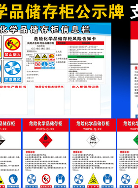 危险化学品储存柜信息栏危险化学品中间仓信息栏公示牌标识牌贴纸
