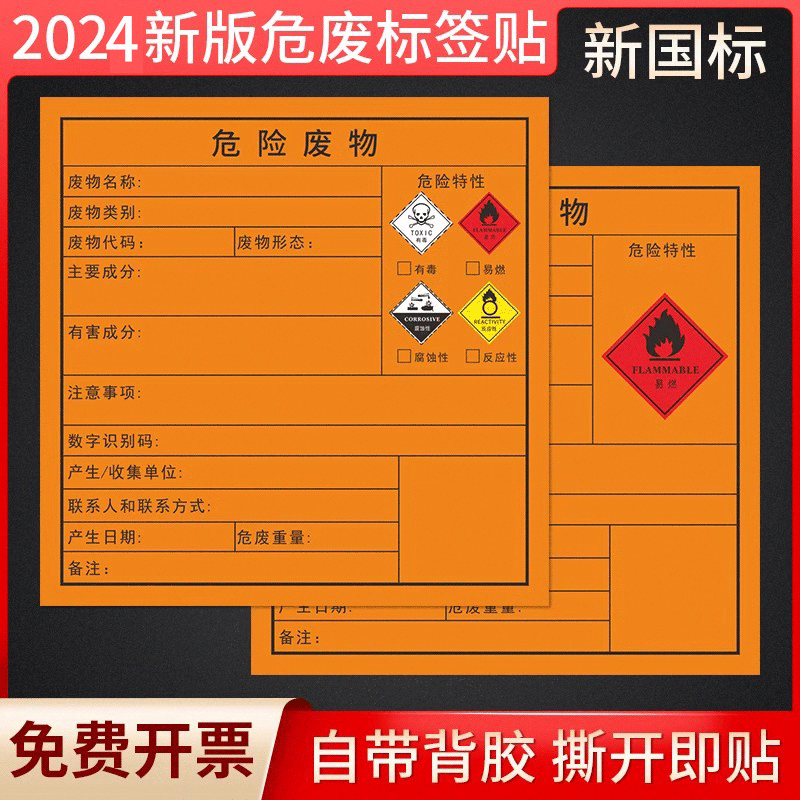 2024新国标新版危险废物标签贴危废标识牌不干胶环保贴纸有毒易燃