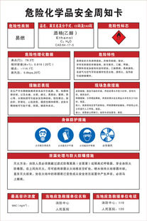 危险化学品安全周知卡 企业工厂警示标志识牌贴纸 酒精 乙醇