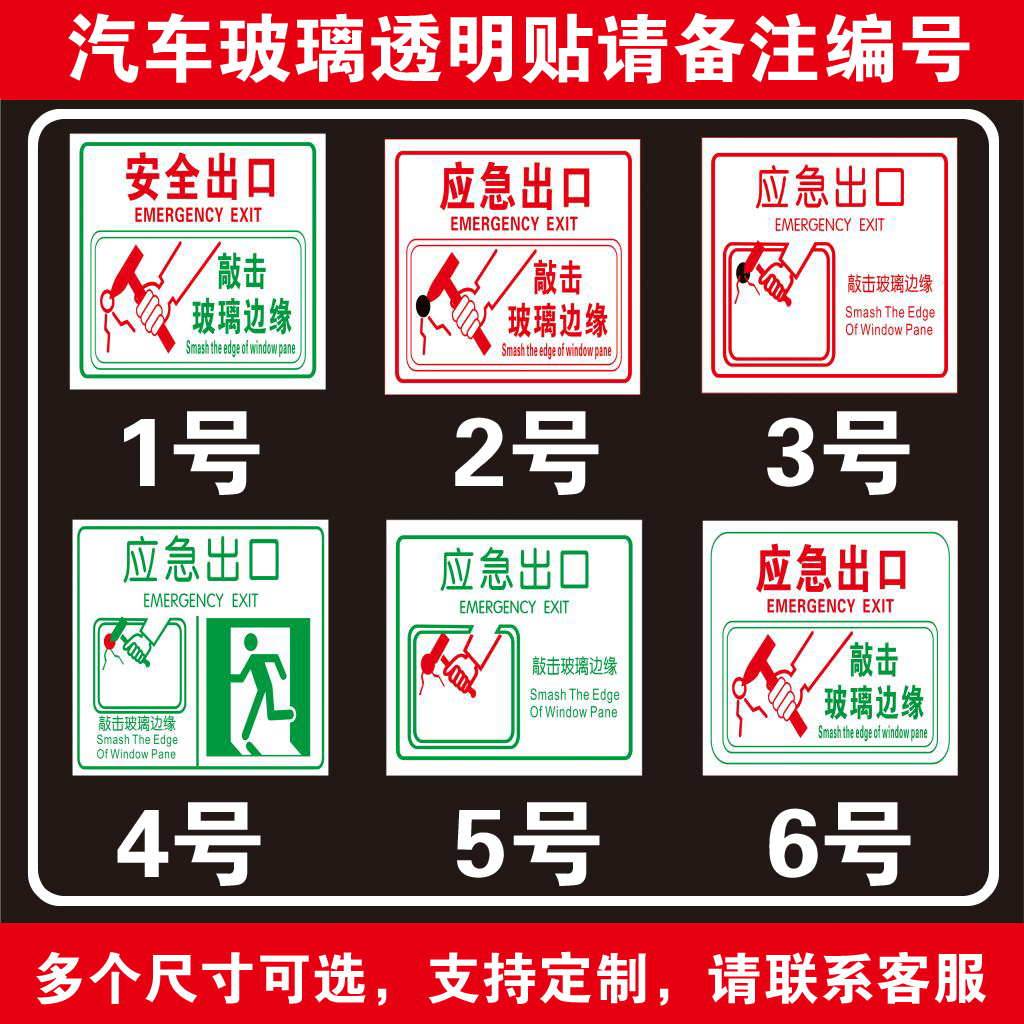 长途大巴公交车客车应急出口 紧急时敲碎安全玻璃贴纸透明贴标识1