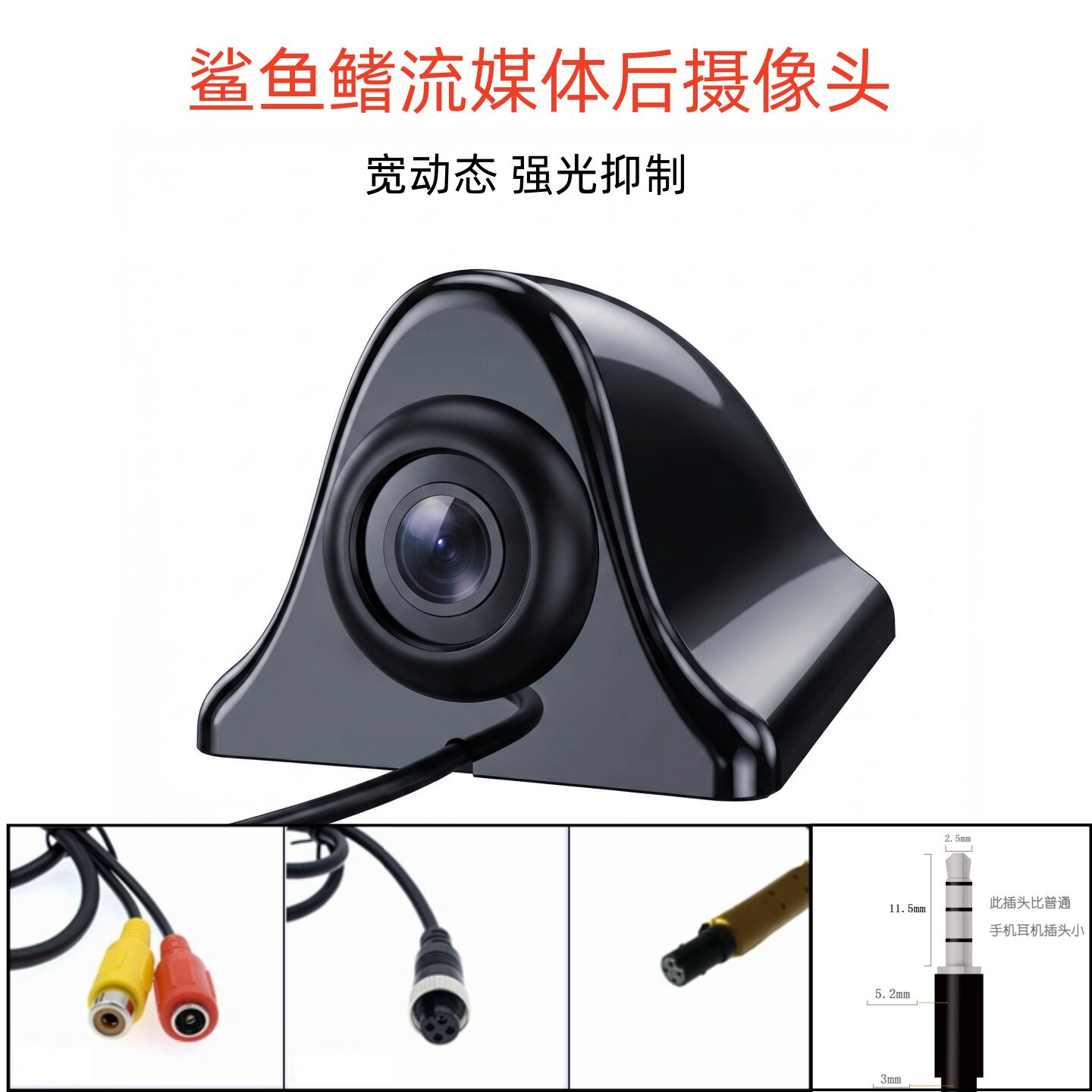 汽车载粘贴鲨鱼鳍摄像头式宽动态强光抑制1080P流媒体后视摄像头