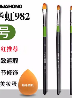 华虹遮瑕刷982画笔水粉笔