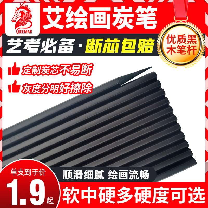 艾绘画炭笔美术生专用素描笔初学者艺考专用特软中硬碳笔