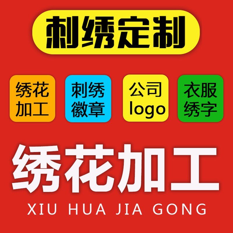 DIY自定义定制加工衣服绣花帽子LOGO刺绣字布贴臂章徽章织唛