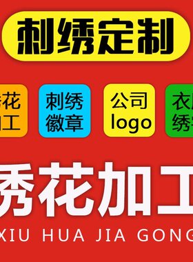 DIY自定义定制加工衣服绣花帽子LOGO刺绣字布贴臂章徽章织唛