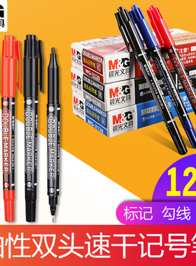 包邮晨光 DOUBLE-MARKER 油性双头记号笔 MG-2130 勾线笔 防水笔
