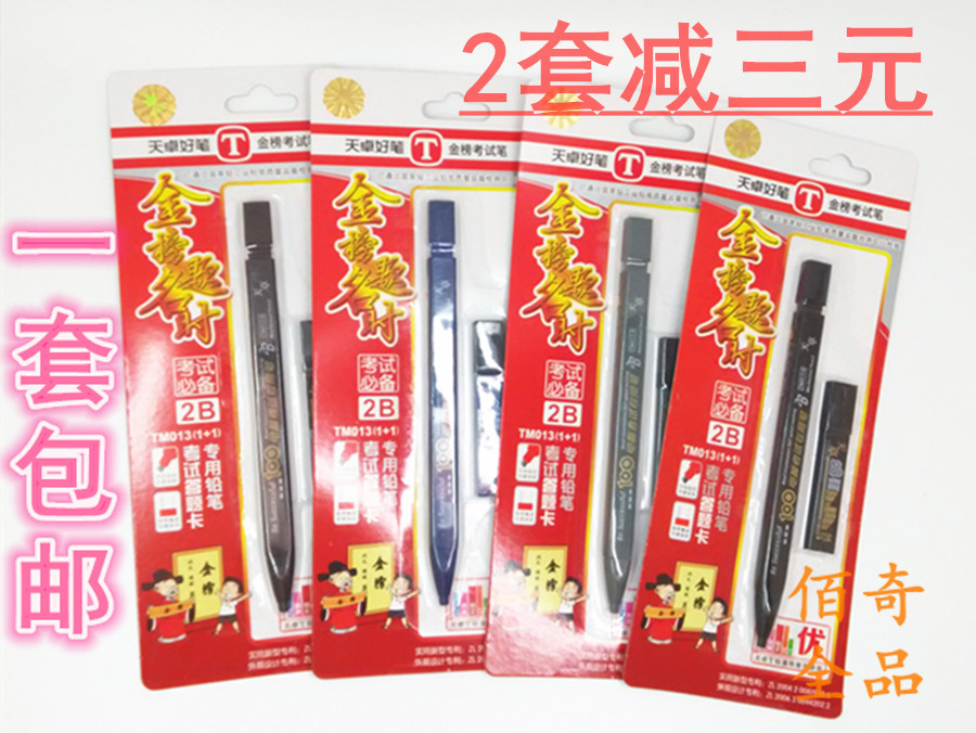 包邮天卓 2B考试涂卡笔 答题卡专用铅笔 TM013(1+1) 套装