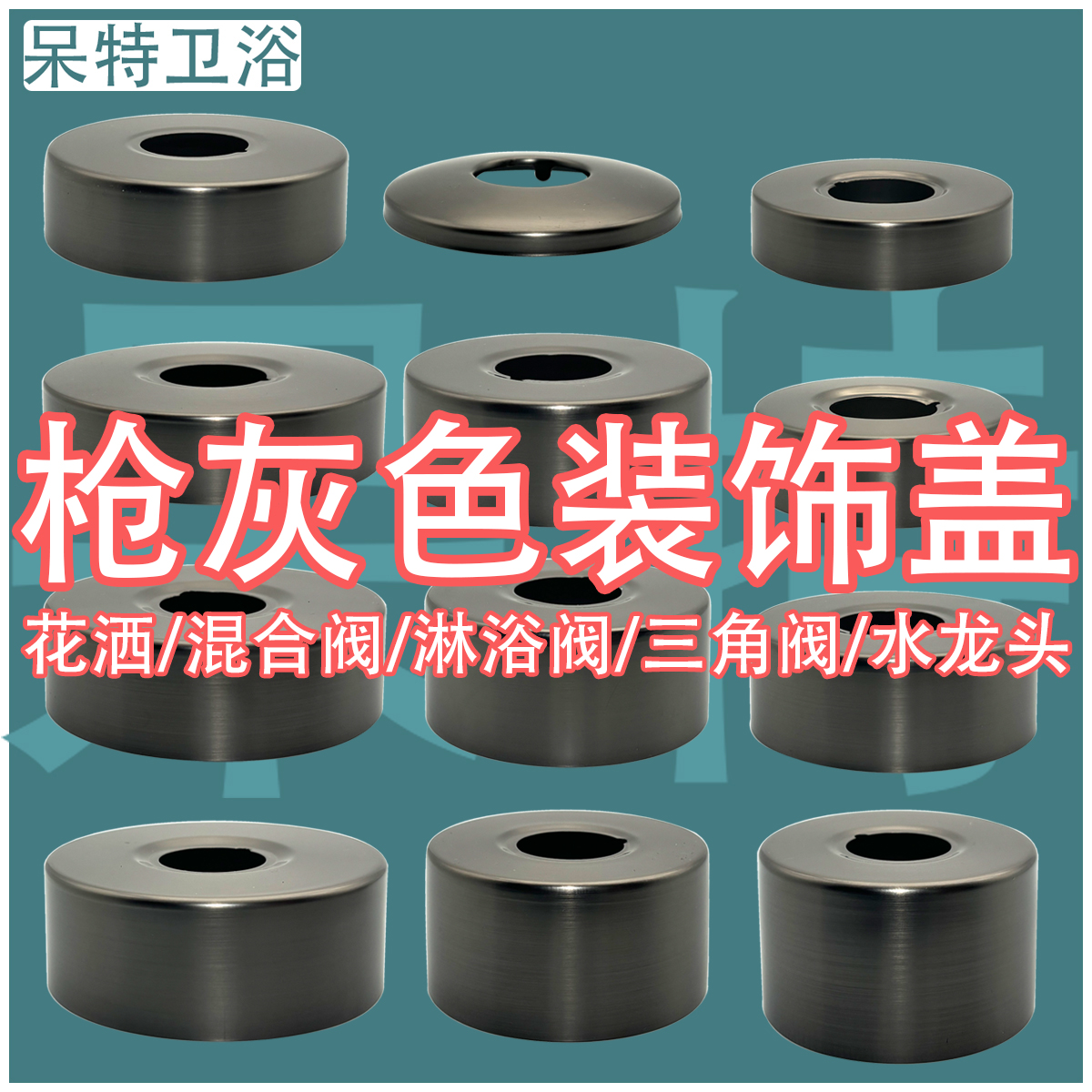 枪灰色装饰盖枪灰色遮丑盖