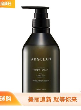 日本进口松本清ARGELAN无患子弹嫩光泽沐浴露天然植物香480ml精油
