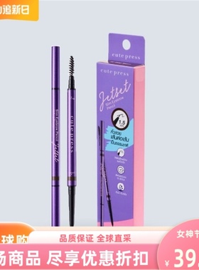 泰国进口cutePress眉笔纤细0.06g双头眉刷防水持久VE柔软光滑眉毛